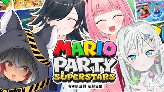 [LIVE] 【瑪利歐派對超級巨星】新年試手氣！到底誰能成為今天的巨星呢？ ft.烏庫魯尼魯、祈菈‧貝希毛絲【水手緞帶 Sailor Rib