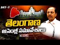 LIVE: Telangana Assembly Monsoon Session DAY-2