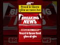 Delhi News: गैंगस्टर्स के खिलाफ, पुलिस का एक्शन तेज! #shorts #youtubeshorts #delhinews #lawrence  - 00:54 min - News - Video