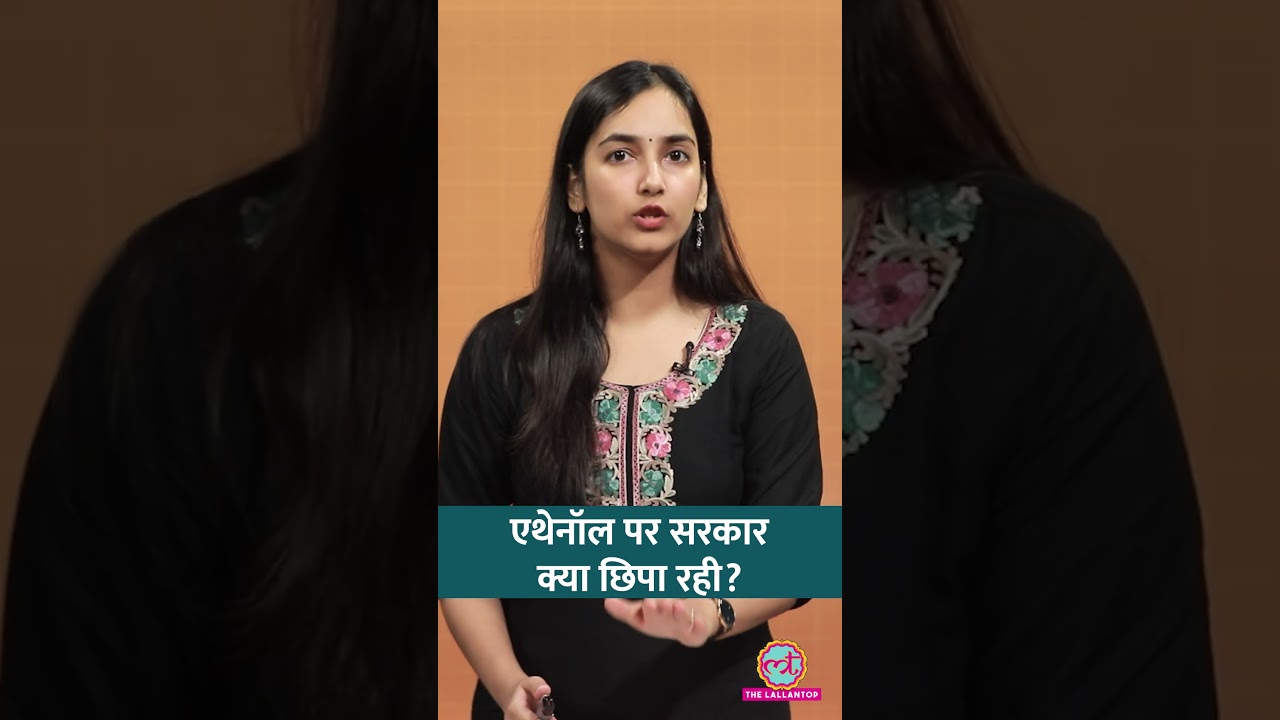 E20 Petrol: सरकार के दावे कितने सही? | Ethanol Blending Explained | Aasan Bhasha Mein #shorts