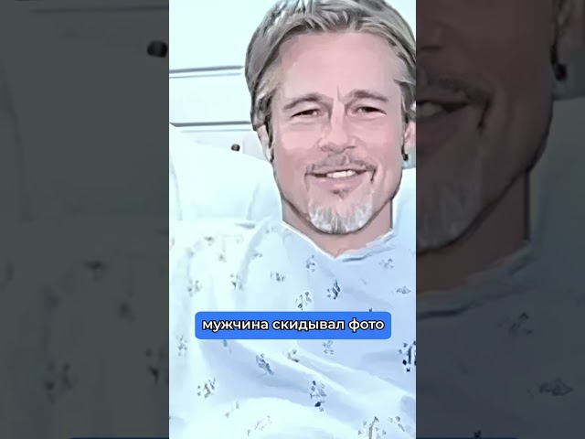 Брэд Питт обманул женщину на деньги