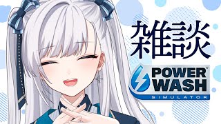 【 #VTuber / パワーウォッシュ 】洗浄しながらしゃべってます！お気軽にどうぞ！動画から知ってくれた方は新チャンネルもよろしく！ #