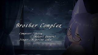 【巡音ルカ】Brother Complex【Guity（姫仮 倶錬）Vtuber】