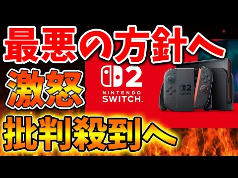 【Nintendo Switch 2】最悪の方針が決定し、、任天堂ファンへ影響甚大か。。反応は様々だが、、、、【ニンテンドーダイレクト/ニンダイ/switch後継機モデル/価格/次世代機