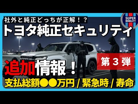 【速報】トヨタ純正セキュリティシステムプレミアムの真実!施工費/キーの追加/最新情報を大公開【ランクル盗難対策2025】