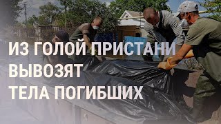 Личное: Растет число погибших в результате прорыва Каховской ГЭС. Атаки на Белгородскую область | НОВОСТИ