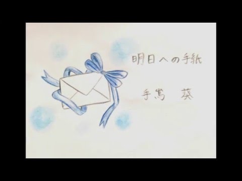 明日への手紙 / 手嶌葵 - 杏沙子 (full cover)