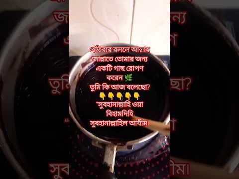 আপনি কি জানেন, ‘সুবহানাল্লাহ ও বিহামদিহি’ বলা জান্নাতের বৃক্ষ রোপণ করে? 🌴#জিকির #জান্নাত #ইসলাম