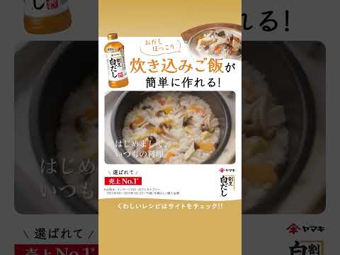 『ヤマキ割烹白だし®』CM｜感動のヒミツ・白だし炊き込みご飯（WEB CMバージョン）