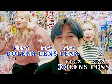 【MV】1DAY使い捨てコンタクトレンズ「DO-LENS（ド・レンズ）」 #ドンキ #ドンキホーテ #コンタクト