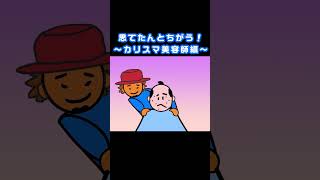 #おもてたんとちがう　#カリスマ美容師