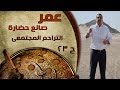 برنامج عمر صانع الحضارة الحلقة 23