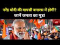 Lok Sabha Election 2024: वाराणसी में मोदी -मोदी के नारे  |PM Modi | Varanasi Lok Sabha constituency