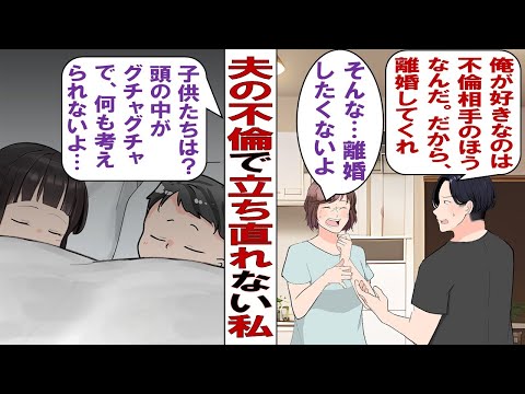 【漫画】夫「ごめん好きな人がいるんだ。離婚しよう」私「ウソでしょ……」ずっと信じて大好きだった夫の裏切り!幼い子供たちと専業主婦の私はどうしたらいいの?