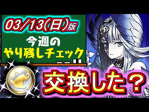 【迷っている方向け解説付き】大魔女交換メダルが期限間近!!あの進化素材も確保を忘れずに!!～3月13日(日)付 今週のやり残しチェック～【パズドラ】