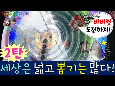 홍대에서 신기한 뽑기를 만나다!? + 오랜만에 바버컷 도전!!, 세상은 넓고 뽑기는 많다 2탄, 홍대 인형뽑기 (고니두욘몬 20170327) #146