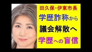 田久保・伊東市長、学歴詐称から議会解散へ◎学歴への盲信 #毒親育ち #伊東市 #田久保真紀 #静岡県 #選挙 #子育て #学歴詐称 #議会解