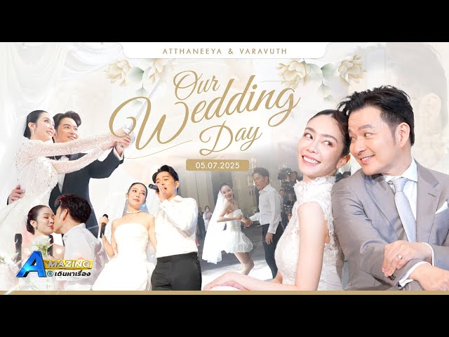 งานแต่งพี่เอน้องออม ❤️ | AMazing เดินหาเรื่อง SS2 EP.35
