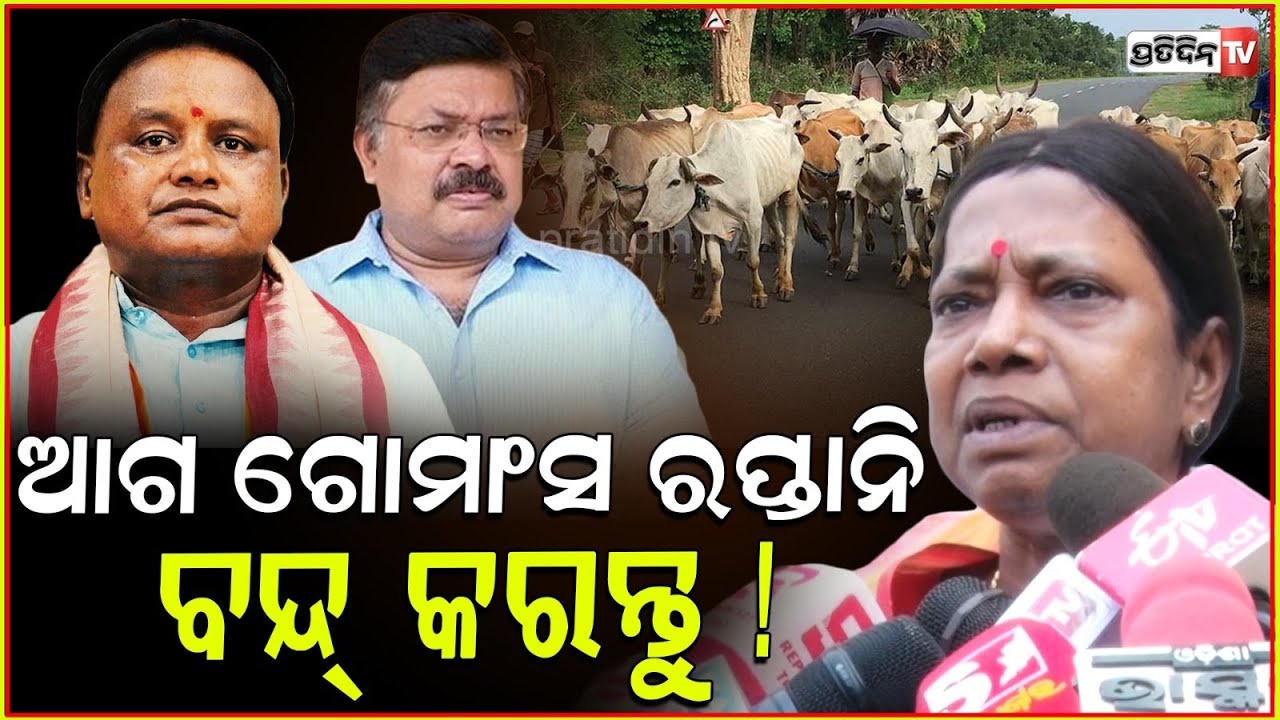 ସମ୍ପର୍କ ଭଲ ରଖ, କେହି କାହାକୁ ଭିକ ଦିଏନି ! BJD will support cow protection Bill, MLA Pramila Mallik.