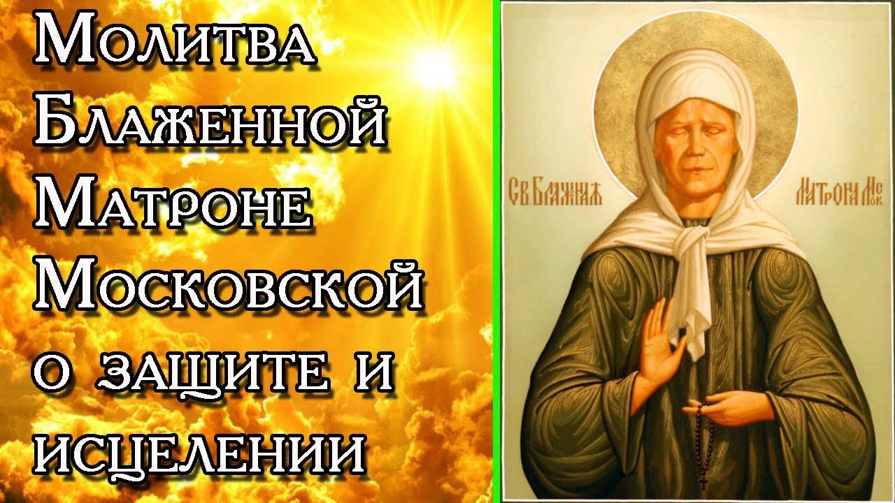 Фото матроны московской икона с молитвой