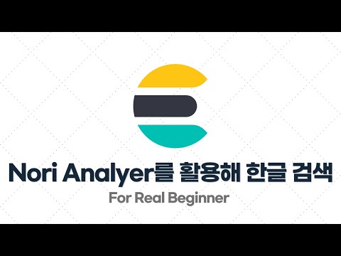 Elasticsearch 입문·실전 - 4.2. [실습] Nori Analyzer를 활용해 한글(korean)이 제대로 검색되게 만들기