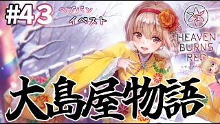 【ヘブバンPart43/イベスト】 大島屋物語【完全初見実況/ネタバレ有り】