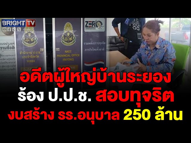 อดีตผู้ใหญ่บ้านยื่น ป.ป.ช.ระยองตรวจสอบทุจริตงบสร้างรร.อนุบาล-ถนนไร้คนใช้ งบกว่า 250 ล้าน