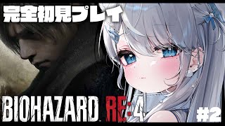 【BIOHAZARD RE:4】#2 完全初見でクリア耐久！超怖がりが再びレオンを操作しゾンビ地獄から生還します…！！バイオハザード【#恋白