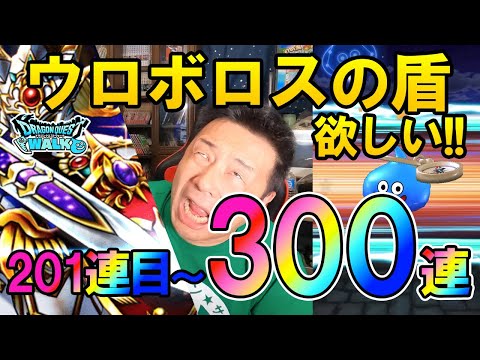 ドラクエウォーク483【俺も欲しい！ウロボロスの盾が欲しい！触発されて更に引く！4周年記念ガチャ201連目から300連】