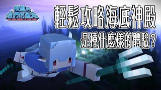 【Minecraft】為了更多的海綿和海燈籠！是時候來攻略海底神殿了！【精靈與他們的產地】｜直播紀錄｜2024.04.25｜Yukino C