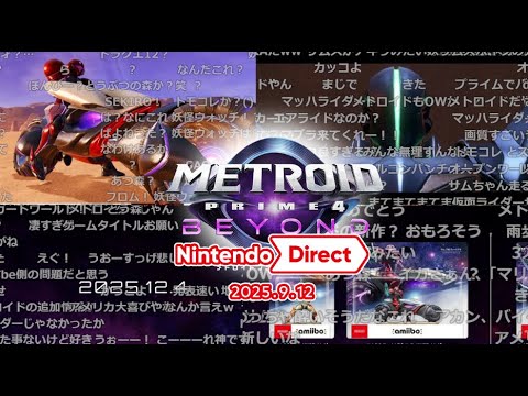 【コメントつき】メトロイドプライム4 ビヨンド【Nintendo Direct 2025.9.12】