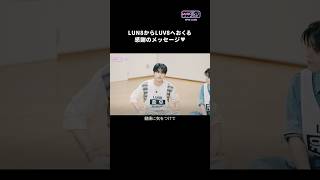 🎉デビュー2周年を迎えた #LUN8🎂