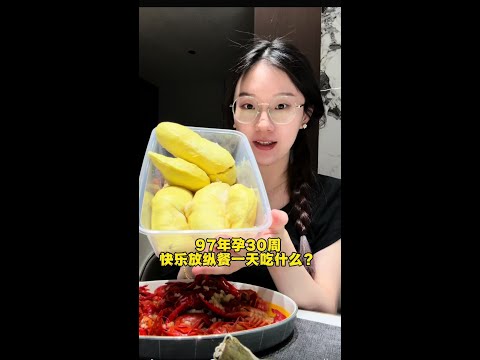 孕期vlog｜忍不了了，今天是快乐放纵日！！ #孕期日常 #vlog日常 #一天吃什么 #vlog十亿流量扶持计划