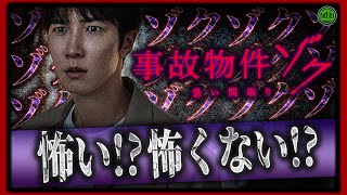 【 ホラー映画 】実際どうなの最新作！『事故物件ゾク 恐い間取り』紹介