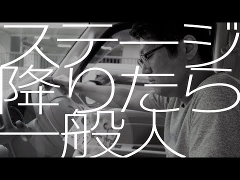 君がそうなら僕はこう「ステージ降りたら一般人」トレーラー