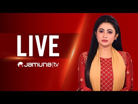 JAMUNA TV LIVE | সরাসরি যমুনা টিভি | LIVE STREAMING | BANGLA TV LIVE | LIVE TV