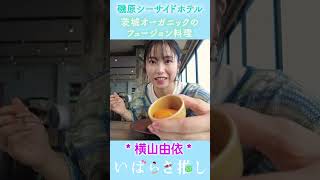 【番外編】いばらき推し「磯原シーサイドホテル（北茨城市）」#shorts