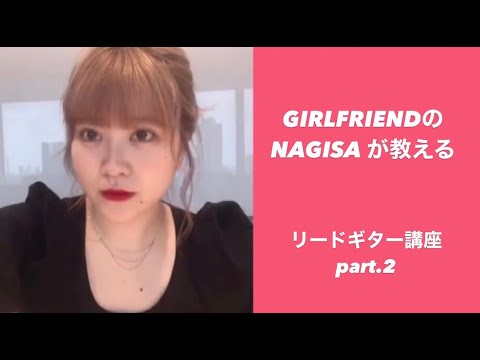 【それだけ。】GIRLFRIENDのNAGISAが教えるリードギター講座②