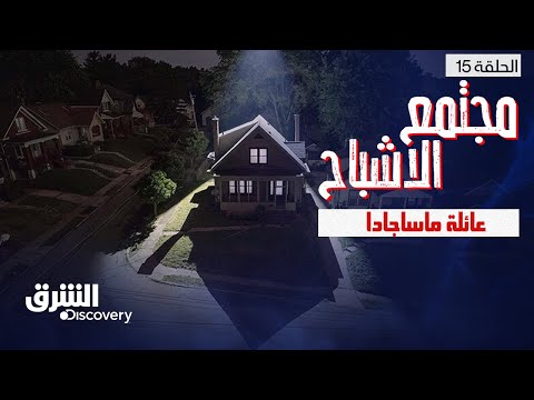 مجتمع الأشباح - عائلة ماساجادا - الحلقة 15 - الموسم الثالث | الشرق ديسكفري