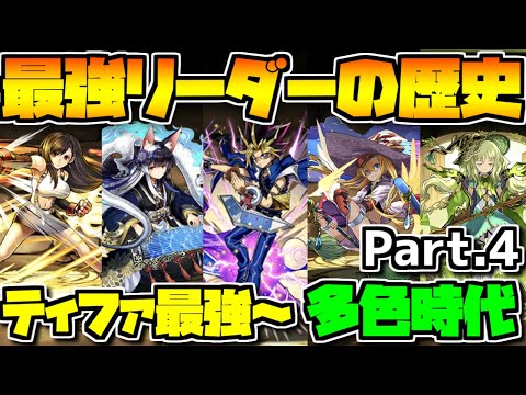 【パズドラ】歴代最強リーダーまとめ！ Part.4 ティファ～多色最強時代