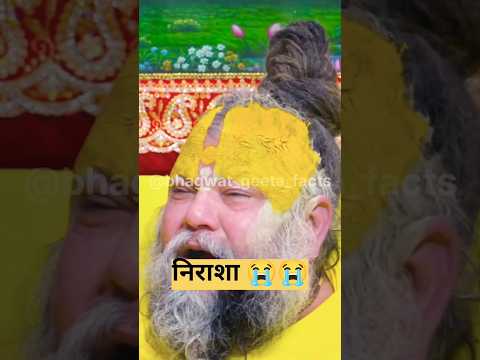 में निराश हू  🥺😭🙏! shri premanand ji #geetaupdesh #hindinews #geetasarinhindi #shorts