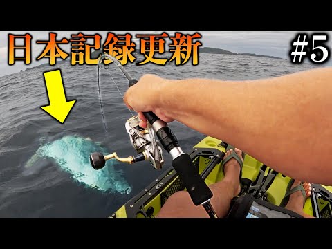 【#5】日本記録！もりもりさんVS巨大魚　激闘の40分！【カヤックでカジキを釣る伝説の企画】