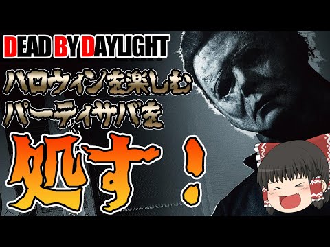 おまたせ！ハロウィンを楽しむサバ共を処す！マイケルお兄さんで行く！ゆっくりデッドバイデイライト  S3 #53【DeadbyDaylight/ゆっくり実況/キラー/殺人鬼/PS5】