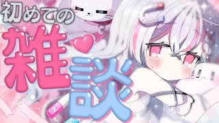 【深夜雑談】はじめてのまったりお話会！夜ふかし集合💤眠くなるまでお話ししよ✨【新人vtuber  / 天ノ咲ねん】