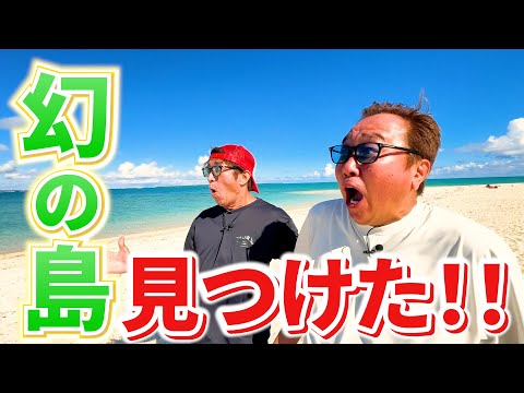 【沖縄で幻の島上陸で大興奮！】M g絶叫の生物が！