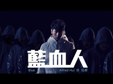 許廷鏗 Alfred Hui - 藍血人 Blue (Official Music Video)