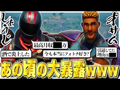 【Fortnite】しょうじとオサムで今だから言える本音トークで暴露が止まらないwwwww