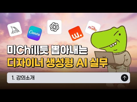 미Chill듯 뽑아내는 디자이너 생성형 AI 실무