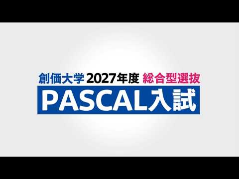 【2027年度】創価大学 総合型選抜 PASCAL入試のポイント解説