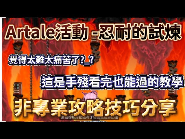 【Artale - 忍耐的試煉】忍耐太難？如何讓手殘玩家也能輕鬆跳完炎魔忍耐？！親自示範解說各種神技巧給你聽